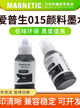 MAG适用爱普生T015 015颜料墨水 兼容EPSON M1058 A4 黑白商用喷墨打印机墨水 医疗处方报告问诊单打印机墨水