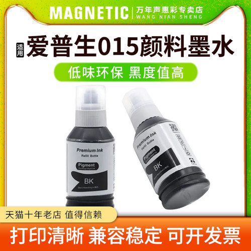 T015015颜料墨水打印机墨水