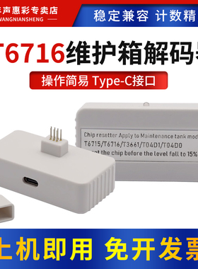 MAG适用爱普生T6716维护箱解码器PX-S884 M884 C579R废墨盒M5299 M5799 C5710DW ET-8700 C8700打印机复位器