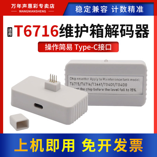 MAG适用爱普生T6716维护箱解码器