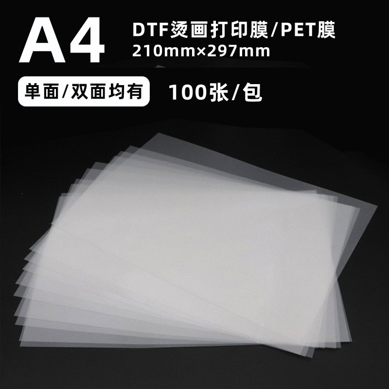 DTFPET柯式烫画打印膜