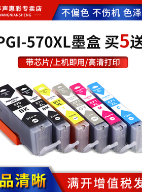 MAG适用佳能PGl-570XL CLI-571XL墨水盒PIXMA TS6853 TS6050 MG7753 MG7750黑彩色喷墨打印机油墨盒
