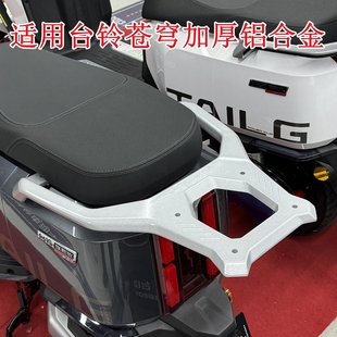 适用台铃苍穹电动车尾架加厚压铸铝合金电车后货架尾箱支架后衣架