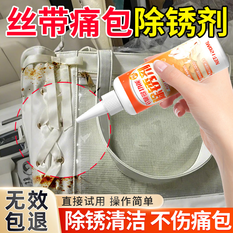 丝带痛生锈痛包保护套铁环除锈剂布艺帆布包书包去锈渍拉链条锈迹