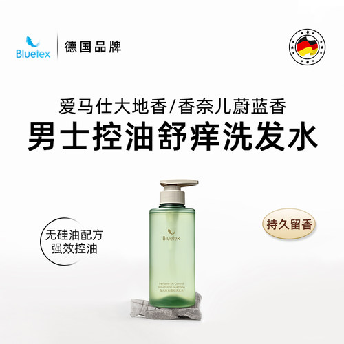 德国Bluetex男士香水控油去屑止舒痒洗发水自然蓬松持久留香