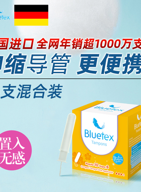 Bluetex蓝宝丝德国卫生棉条女日用夜用导管式内置卫生巾棉棒插入