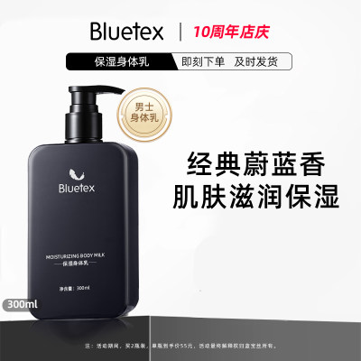 Bluetex男士身体乳烟酰胺锁水保湿滋润肤乳持久留香秋冬官方正品