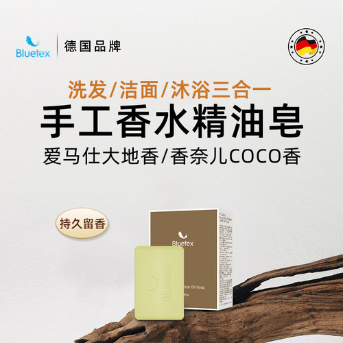 德国Bluetex手工香水精油皂洗澡香皂持久留香洗发洁面沐浴三合一