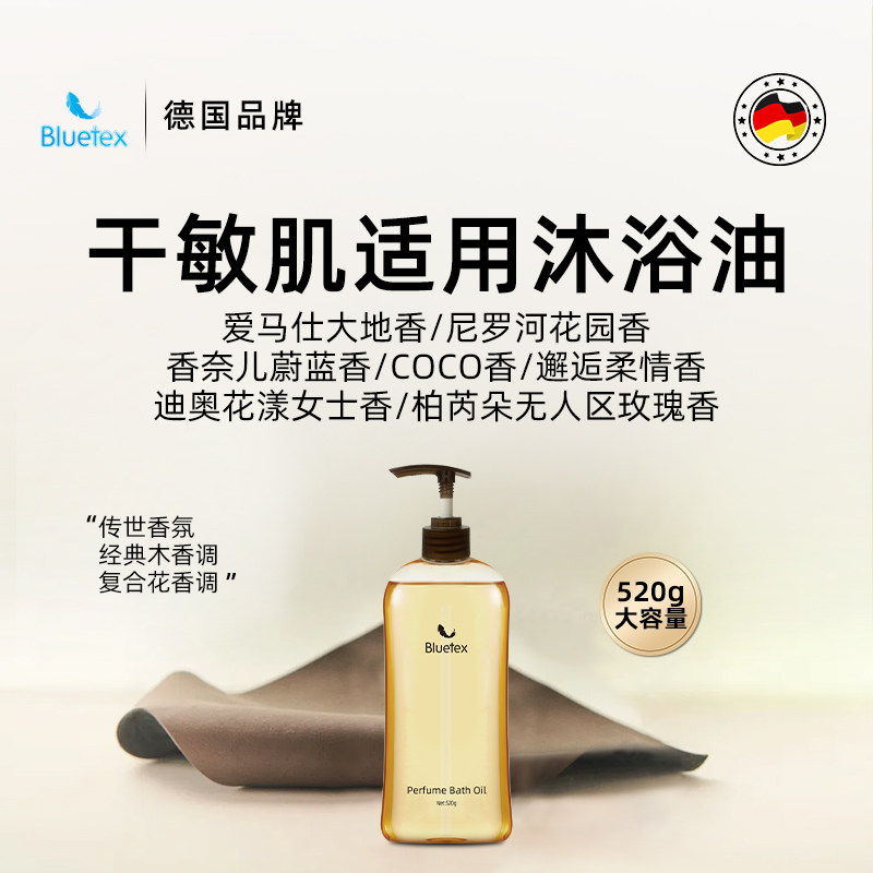 德国Bluetex香水沐浴油沐浴露保湿润肤滋润持久留香精油以油养肤