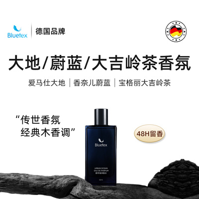德国Bluetex衣物衣服香薰香氛喷雾持久留香48小时淡香卧室除味
