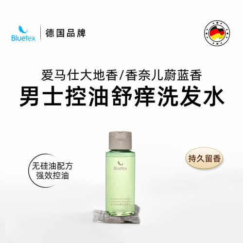 德国Bluetex男士香水控油去屑止舒痒洗发水自然蓬松持久留香小样