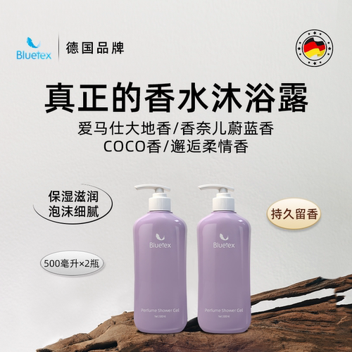 德国Bluetex香水沐浴露滋润保湿持久留香温和泡沫细腻高级香氛2瓶
