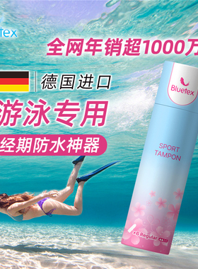 Bluetex游泳神器游泳阴道塞专用卫生棉条防水大姨妈卫生巾月经期