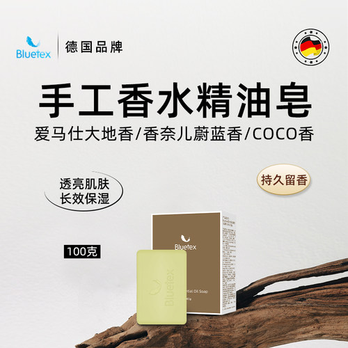 德国Bluetex手工香水精油皂高级香氛洗澡沐浴肥皂香皂持久留香