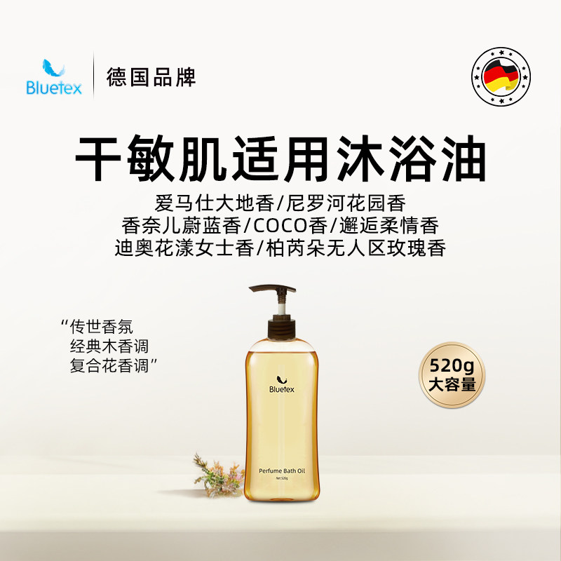 德国Bluetex香水沐浴油沐浴露保湿润肤滋润持久留香精油以油养肤