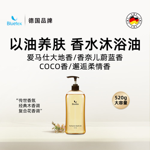 德国Bluetex香水沐浴油沐浴露保湿润肤滋润持久留香精油以油养肤