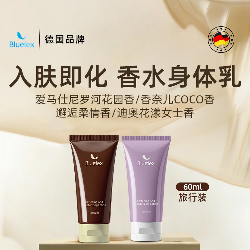 德国Bluetex香水身体乳女士保湿滋润皮肤持久留香入肤即化旅行装