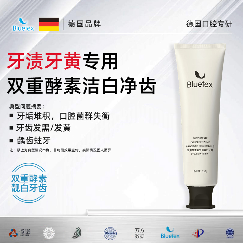 Bluetex双重酵素益生菌靓白牙膏