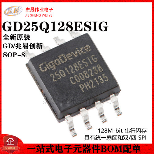 原装正品GD25Q128ESIG SOP-8 128M-bit 串行闪存芯片
