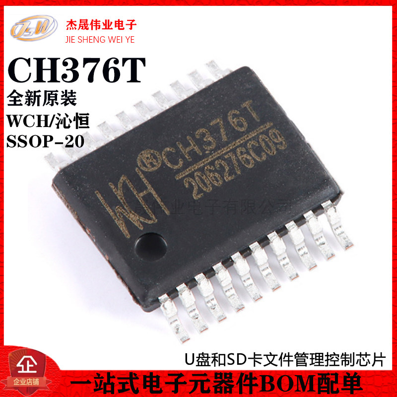 原装正品CH376T SSOP-20 U盘和SD卡文件管理控制芯片