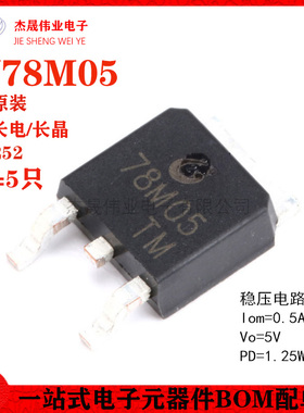 原装正品 CJ78M05 TO-252-2 0.5A/5V/1.25W 线性稳压电路芯片 5只