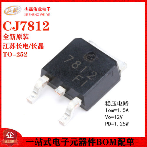 原装正品 CJ7812 TO-252-2 1.5A/12V/1.25W 贴片线性稳压电路芯片