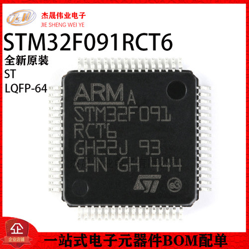 原装正品 STM32F091RCT6 LQFP-64 ARM Cortex-M0 32位微控制器MCU