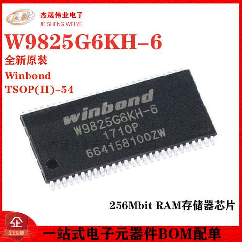 原装正品 贴片 W9825G6KH-6 TSOP(II)-54 256Mbit RAM存储器芯片