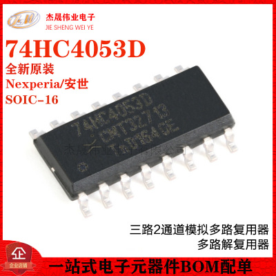 原装正品 74HC4053D,653 SOIC-16 三路2通道模拟多路复用器芯片