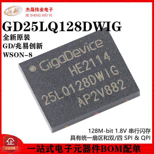 原装正品 GD25LQ128DWIG WSON-8 128M-bit 1.8V串行闪存芯片