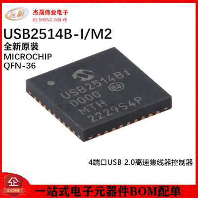 原装正品 USB2514B-I/M2 SQFN-36 4端口USB 2.0集线器控制器芯片