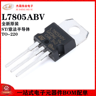 原装正品 直插 L7805ABV TO-220 线性稳压器芯片 5V 工业级