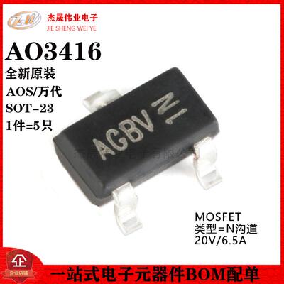 原装正品 AO3416 SOT-23 N沟道 20V/6.5A 贴片MOSFET场效应管 5只