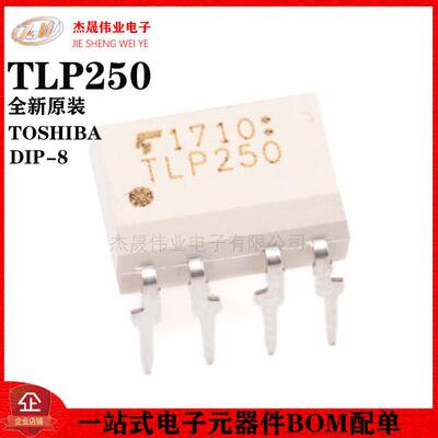 原装正品 直插 TLP250(F) DIP-8 光电耦合器芯片