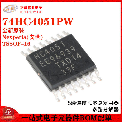 原装正品 74HC4051PW,118 TSSOP-16 8通道模拟多路复用器/分解器