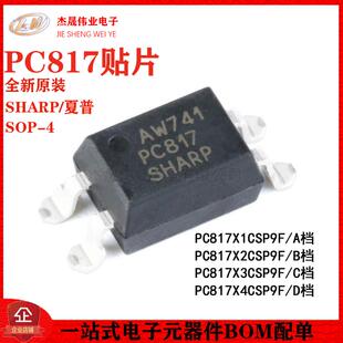 原装正品 贴片光耦 PC817 A/B/C/D档 SOP-4 PC817X3CSP9F 隔离器