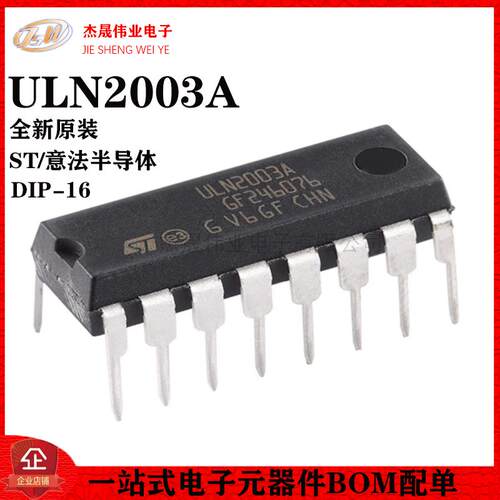 原装正品 直插 ULN2003A DIP-16 7个达林顿阵列芯片