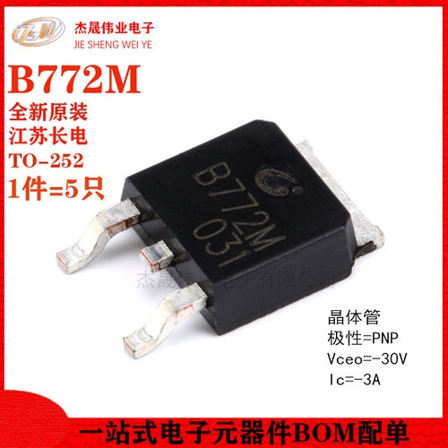 原装正品 B772M TO-252-2 PNP晶体管 -30V/3A 贴片三极管（5只）