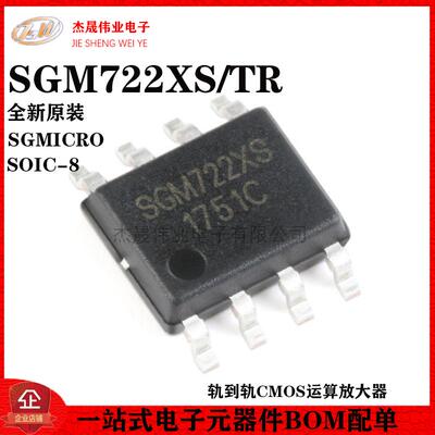 原装正品 贴片 SGM722XS/TR SOIC-8 轨到轨CMOS运算放大器芯片
