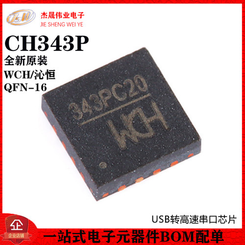 原装正品 CH343P QFN-16 USB转高速串口芯片