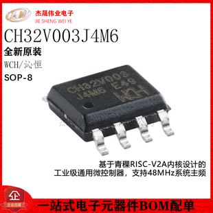 原装正品 CH32V003J4M6 SOP-8 RISC-V内核 32位微控制器-MCU