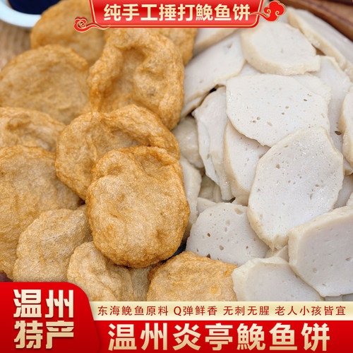 正宗温州炎亭鱼饼苍南鮸鱼鱼糕手工无刺真空包装火锅食材批发团购