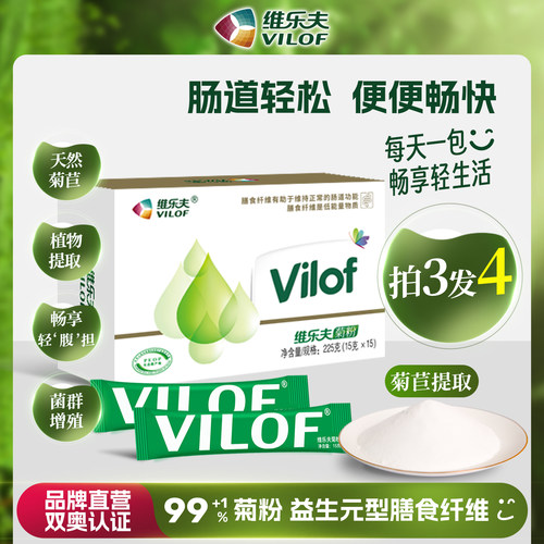 维乐夫菊粉益生元买三送一