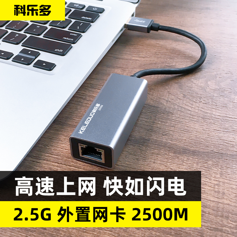 科乐多usb转2.5g网线转换器千兆网口typec转接口2500m电脑以太网接头适用苹果华为群晖威联通联想笔记本网络