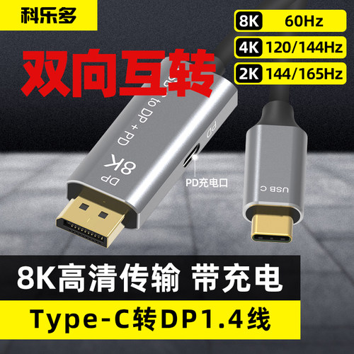 科乐多typec转dp双向大屏连接线