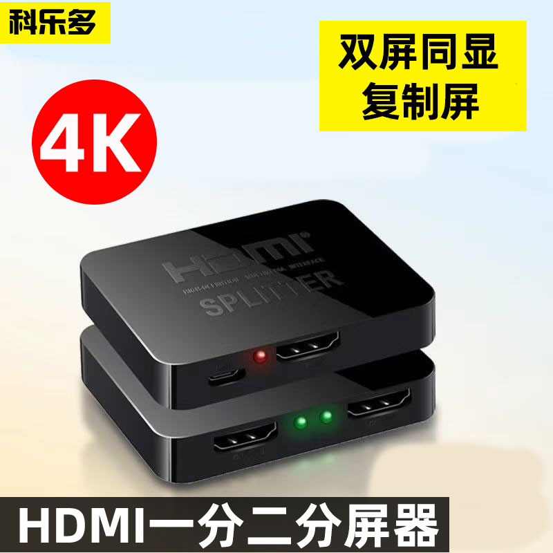 科乐多一分二HDMI分屏器4K高清