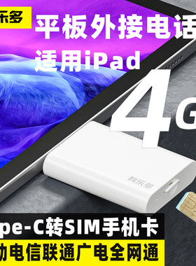 ipad外接sim卡平板外置手机卡