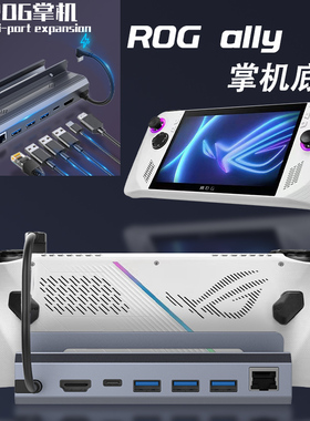 适用黑神话悟空steam deck拓展坞ROG Ally扩展连接电视扩展坞电脑游戏主机支架底座hdmi投屏网线转换器配件