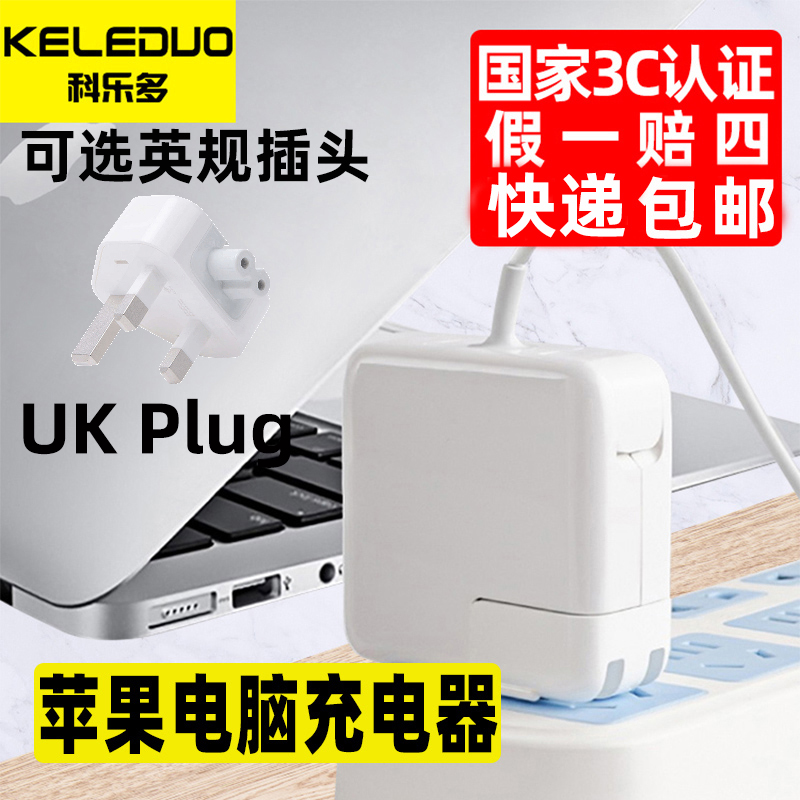 科乐多英规UK香港用电脑充电器适用苹果macbookair45瓦充电头mac pro手机充电线英标电源线笔记本电源适配器