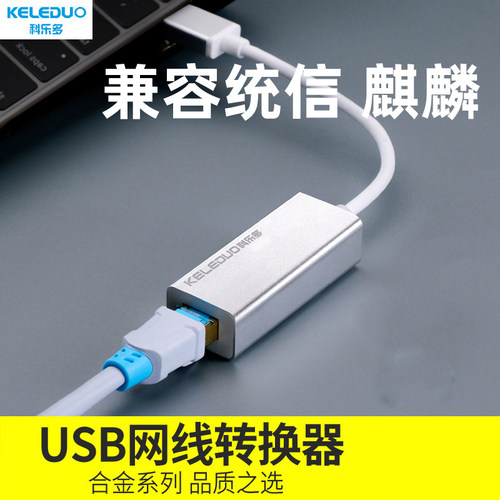 科乐多usb转网线转接头千兆